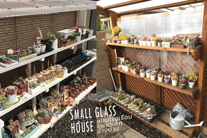 แบบโรงเรือนขนาดเล็ก ข้างบ้าน ใช้พื้นที่น้อย ทำง่าย&nbsp;ประหยัดงบ