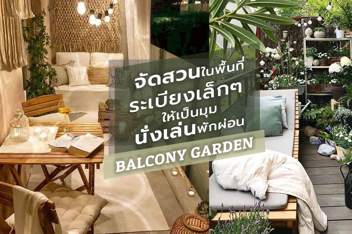 จัดสวนในพื้นที่ระเบียงเล็กๆ หลังบ้าน หลังห้องคอนโด ให้เป็นมุมนั่งเล่น พักผ่อน