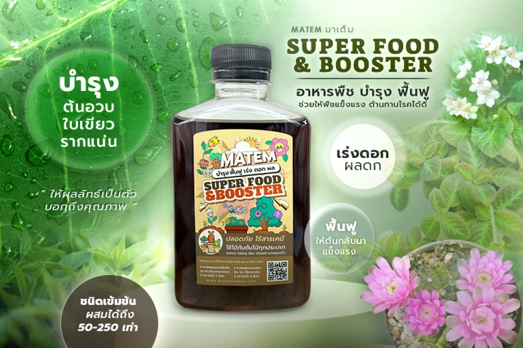 อาหารพืชชนิดเข้มข้น ช่วยบำรุง และฟื้นฟู เร่งดอก ผลดก ( MATEM SUPER FOOD & BOOSTER PLANT) ต้นอวบ ใบเขียว&nbsp;รากแน่น