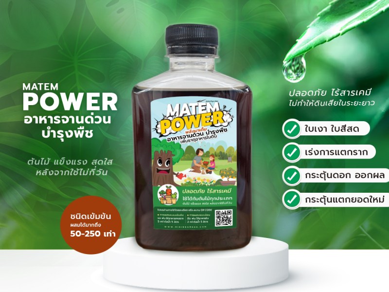อาหารจานด่วนบำรุงพืช เน้น เร่งดอก เร่งราก บำรุงต้น ใบเขียว อินทรีย์ ชนิดน้ำ แบบเข้มข้น ใช้รดทางราก และพ่นทางใบ (MATEM&nbsp;POWER)