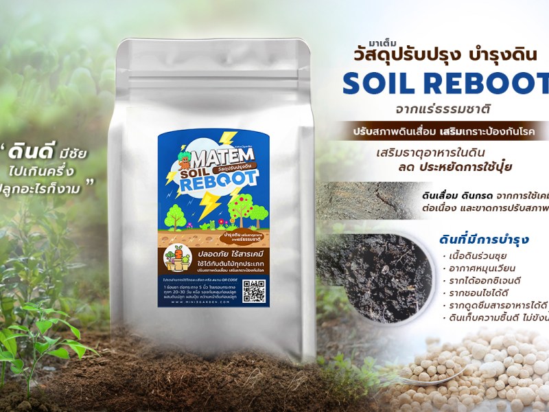 วัสดุปรับปรุง บำรุงดิน ( MATEM Reboot )จากแร่ธรรมชาติ ดินร่วนซุย รากเดินดี ช่วยลดการใช้ปุ๋ย