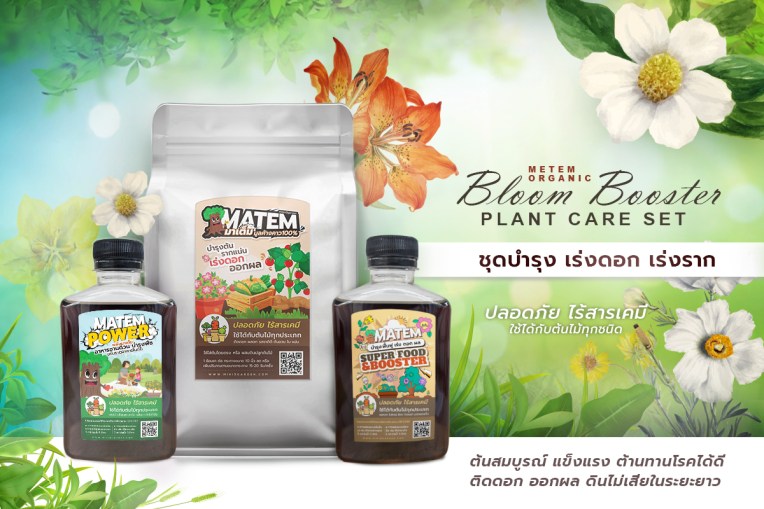 ชุดบำรุง เร่งดอก เร่งราก เสริมความแข็งแรงต้น ปลอดสารพิษ MATEM ORGANIC BLOOM BOOSTER PLANT CARE&nbsp;SET