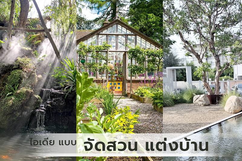 ไอเดีย จัดสวน มุมสวน แต่งสวน แต่งบ้าน&nbsp;หลากหลายสไตล์